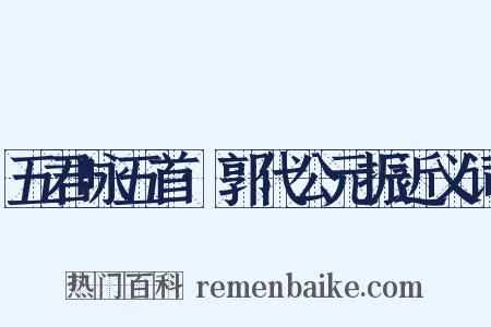 五君咏五首·郭代公元振近义词是什么意思的图片